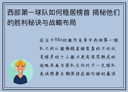 西部第一球队如何稳居榜首 揭秘他们的胜利秘诀与战略布局