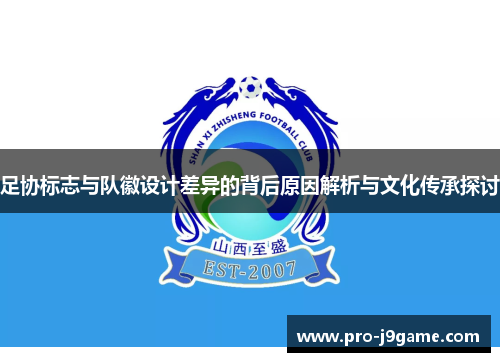 足协标志与队徽设计差异的背后原因解析与文化传承探讨