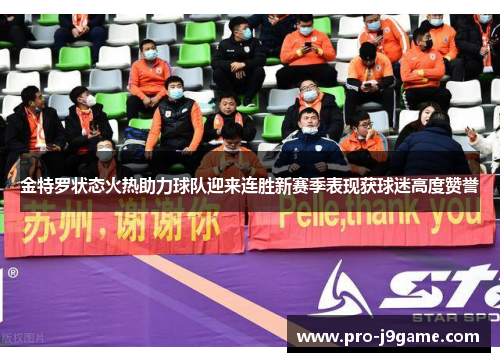 金特罗状态火热助力球队迎来连胜新赛季表现获球迷高度赞誉 金特罗状态火热助力球队迎来连胜新赛季表现获球迷高度赞誉