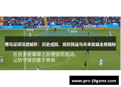青岛足球深度解析:历史成就、现状挑战与未来发展全景揭秘 青岛足球深度解析:历史成就、现状挑战与未来发展全景揭秘