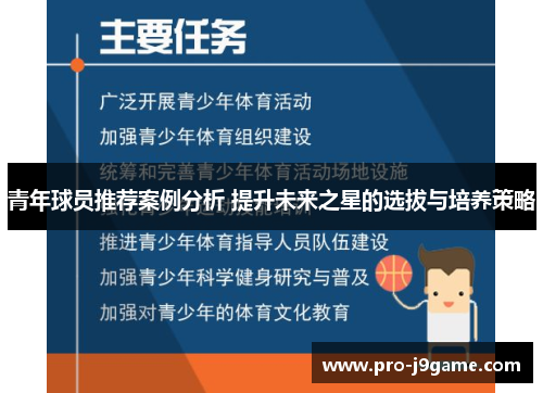 青年球员推荐案例分析 提升未来之星的选拔与培养策略 青年球员推荐案例分析 提升未来之星的选拔与培养策略