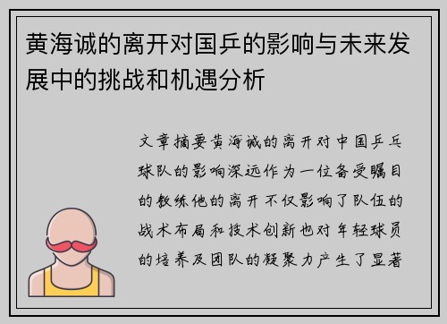 黄海诚的离开对国乒的影响与未来发展中的挑战和机遇分析 黄海诚的离开对国乒的影响与未来发展中的挑战和机遇分析