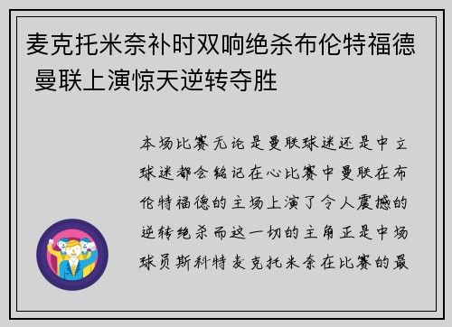 麦克托米奈补时双响绝杀布伦特福德 曼联上演惊天逆转夺胜 麦克托米奈补时双响绝杀布伦特福德 曼联上演惊天逆转夺胜