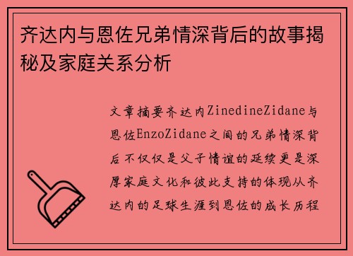 齐达内与恩佐兄弟情深背后的故事揭秘及家庭关系分析 齐达内与恩佐兄弟情深背后的故事揭秘及家庭关系分析