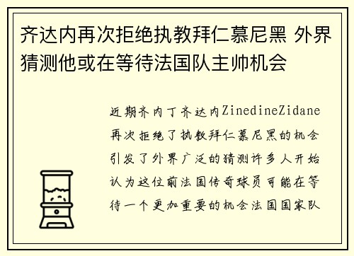齐达内再次拒绝执教拜仁慕尼黑 外界猜测他或在等待法国队主帅机会 齐达内再次拒绝执教拜仁慕尼黑 外界猜测他或在等待法国队主帅机会