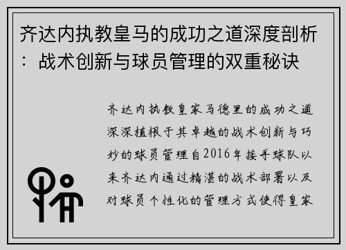 齐达内执教皇马的成功之道深度剖析:战术创新与球员管理的双重秘诀 齐达内执教皇马的成功之道深度剖析:战术创新与球员管理的双重秘诀