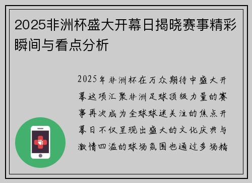 2025非洲杯盛大开幕日揭晓赛事精彩瞬间与看点分析 2025非洲杯盛大开幕日揭晓赛事精彩瞬间与看点分析