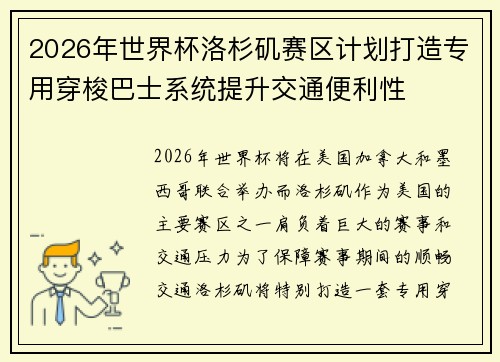 2026年世界杯洛杉矶赛区计划打造专用穿梭巴士系统提升交通便利性 2026年世界杯洛杉矶赛区计划打造专用穿梭巴士系统提升交通便利性
