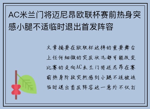 AC米兰门将迈尼昂欧联杯赛前热身突感小腿不适临时退出首发阵容 AC米兰门将迈尼昂欧联杯赛前热身突感小腿不适临时退出首发阵容