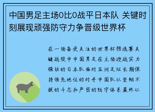 中国男足主场0比0战平日本队 关键时刻展现顽强防守力争晋级世界杯