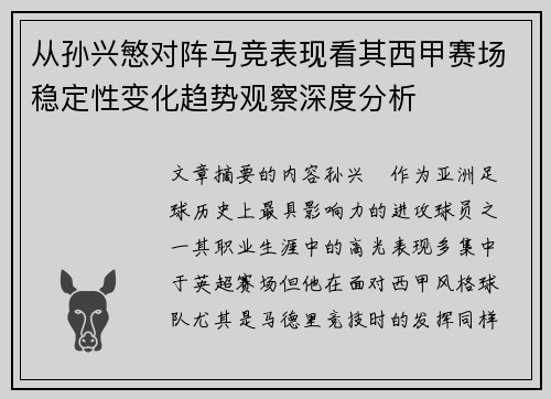 从孙兴慜对阵马竞表现看其西甲赛场稳定性变化趋势观察深度分析 从孙兴慜对阵马竞表现看其西甲赛场稳定性变化趋势观察深度分析