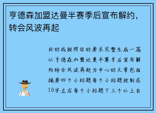 亨德森加盟达曼半赛季后宣布解约,转会风波再起 亨德森加盟达曼半赛季后宣布解约,转会风波再起