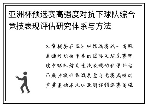 亚洲杯预选赛高强度对抗下球队综合竞技表现评估研究体系与方法 亚洲杯预选赛高强度对抗下球队综合竞技表现评估研究体系与方法