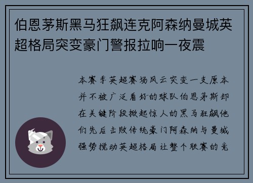 伯恩茅斯黑马狂飙连克阿森纳曼城英超格局突变豪门警报拉响一夜震 伯恩茅斯黑马狂飙连克阿森纳曼城英超格局突变豪门警报拉响一夜震