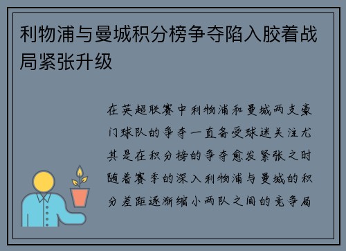 利物浦与曼城积分榜争夺陷入胶着战局紧张升级 利物浦与曼城积分榜争夺陷入胶着战局紧张升级