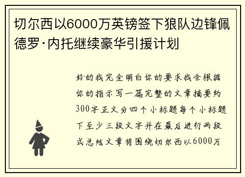 切尔西以6000万英镑签下狼队边锋佩德罗·内托继续豪华引援计划 切尔西以6000万英镑签下狼队边锋佩德罗·内托继续豪华引援计划