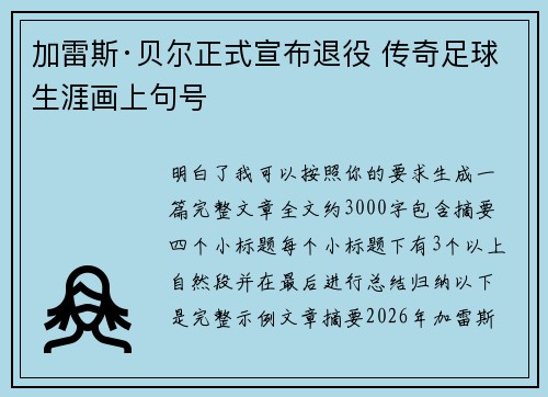 加雷斯·贝尔正式宣布退役 传奇足球生涯画上句号 加雷斯·贝尔正式宣布退役 传奇足球生涯画上句号