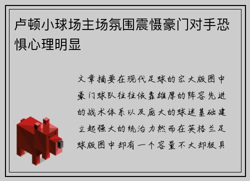 卢顿小球场主场氛围震慑豪门对手恐惧心理明显 卢顿小球场主场氛围震慑豪门对手恐惧心理明显