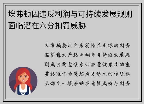 埃弗顿因违反利润与可持续发展规则面临潜在六分扣罚威胁 埃弗顿因违反利润与可持续发展规则面临潜在六分扣罚威胁
