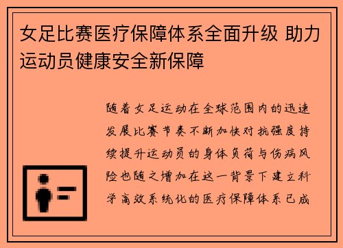 女足比赛医疗保障体系全面升级 助力运动员健康安全新保障