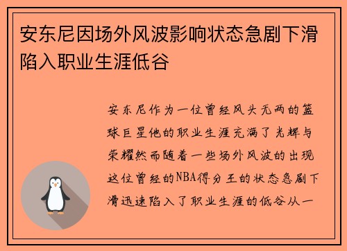 安东尼因场外风波影响状态急剧下滑陷入职业生涯低谷 安东尼因场外风波影响状态急剧下滑陷入职业生涯低谷