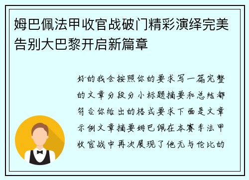 姆巴佩法甲收官战破门精彩演绎完美告别大巴黎开启新篇章 姆巴佩法甲收官战破门精彩演绎完美告别大巴黎开启新篇章