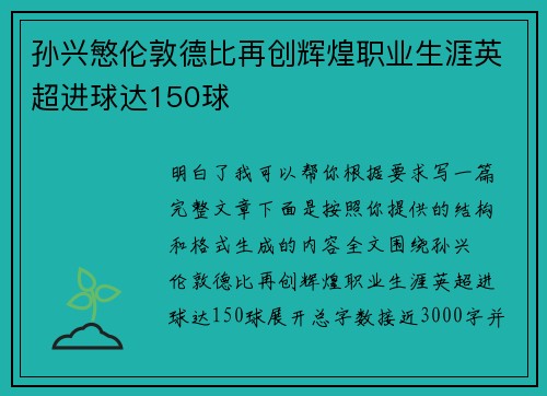 孙兴慜伦敦德比再创辉煌职业生涯英超进球达150球