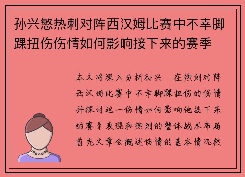 孙兴慜热刺对阵西汉姆比赛中不幸脚踝扭伤伤情如何影响接下来的赛季