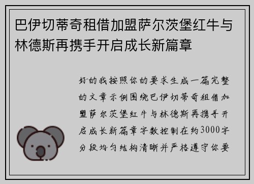 巴伊切蒂奇租借加盟萨尔茨堡红牛与林德斯再携手开启成长新篇章 巴伊切蒂奇租借加盟萨尔茨堡红牛与林德斯再携手开启成长新篇章