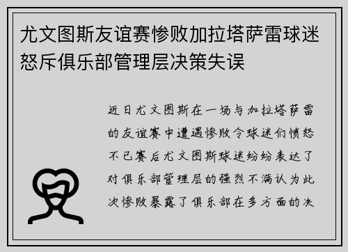 尤文图斯友谊赛惨败加拉塔萨雷球迷怒斥俱乐部管理层决策失误 尤文图斯友谊赛惨败加拉塔萨雷球迷怒斥俱乐部管理层决策失误