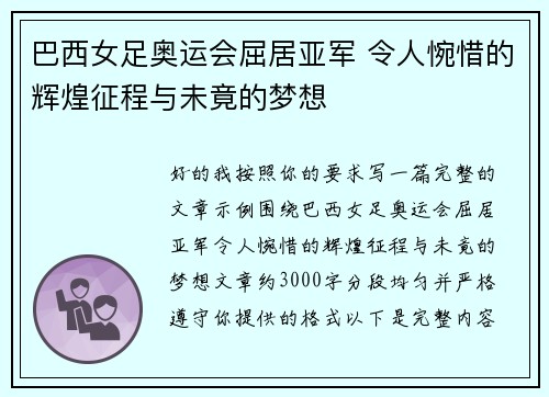 巴西女足奥运会屈居亚军 令人惋惜的辉煌征程与未竟的梦想 巴西女足奥运会屈居亚军 令人惋惜的辉煌征程与未竟的梦想
