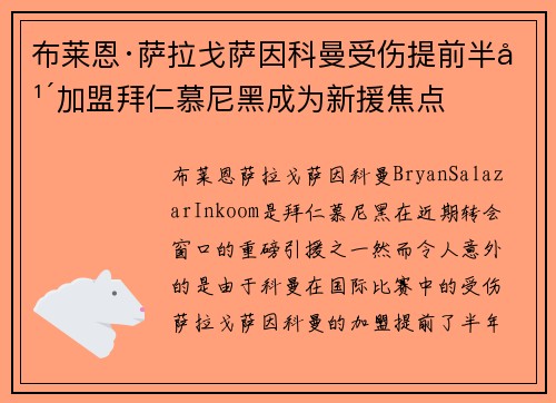 布莱恩·萨拉戈萨因科曼受伤提前半年加盟拜仁慕尼黑成为新援焦点