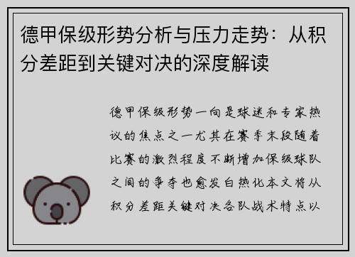 德甲保级形势分析与压力走势：从积分差距到关键对决的深度解读