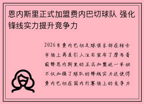 恩内斯里正式加盟费内巴切球队 强化锋线实力提升竞争力