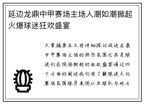 延边龙鼎中甲赛场主场人潮如潮掀起火爆球迷狂欢盛宴