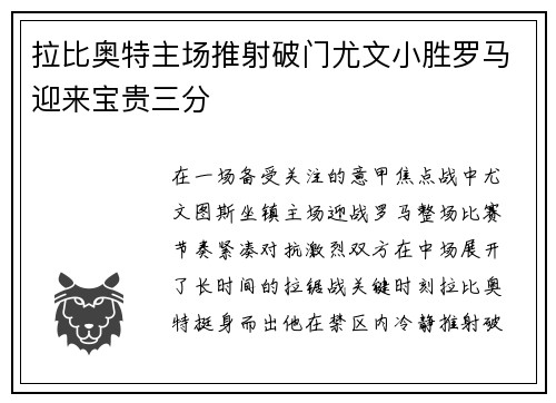 拉比奥特主场推射破门尤文小胜罗马迎来宝贵三分