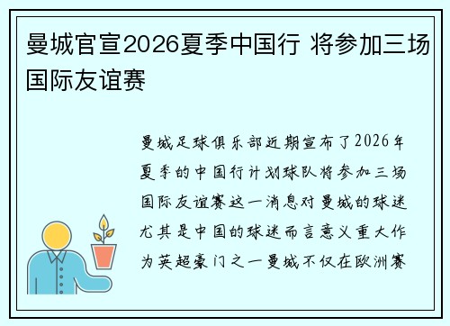 曼城官宣2026夏季中国行 将参加三场国际友谊赛
