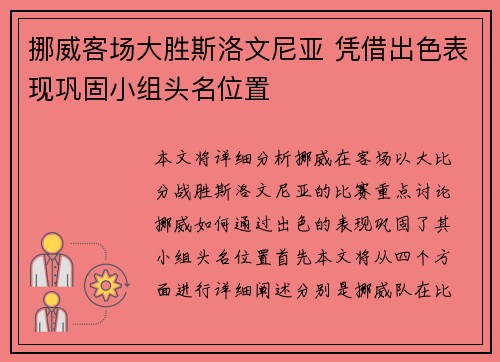 挪威客场大胜斯洛文尼亚 凭借出色表现巩固小组头名位置 挪威客场大胜斯洛文尼亚 凭借出色表现巩固小组头名位置