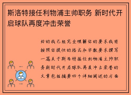 斯洛特接任利物浦主帅职务 新时代开启球队再度冲击荣誉