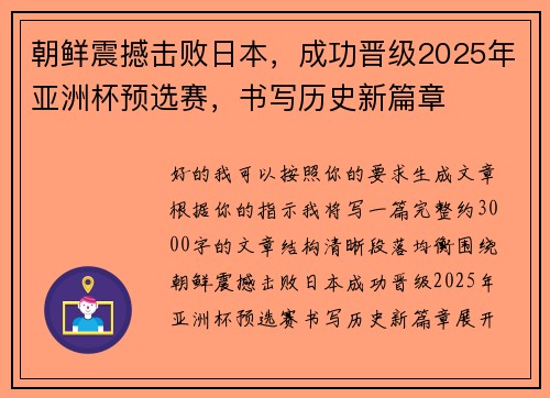 朝鲜震撼击败日本,成功晋级2025年亚洲杯预选赛,书写历史新篇章 朝鲜震撼击败日本,成功晋级2025年亚洲杯预选赛,书写历史新篇章