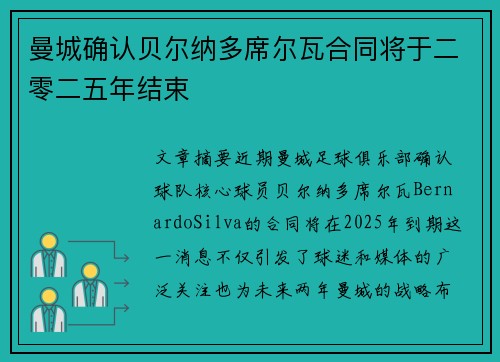 曼城确认贝尔纳多席尔瓦合同将于二零二五年结束