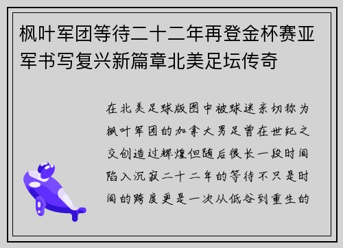 枫叶军团等待二十二年再登金杯赛亚军书写复兴新篇章北美足坛传奇 枫叶军团等待二十二年再登金杯赛亚军书写复兴新篇章北美足坛传奇