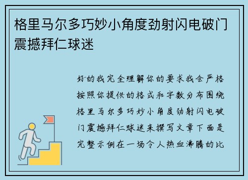 格里马尔多巧妙小角度劲射闪电破门震撼拜仁球迷 格里马尔多巧妙小角度劲射闪电破门震撼拜仁球迷
