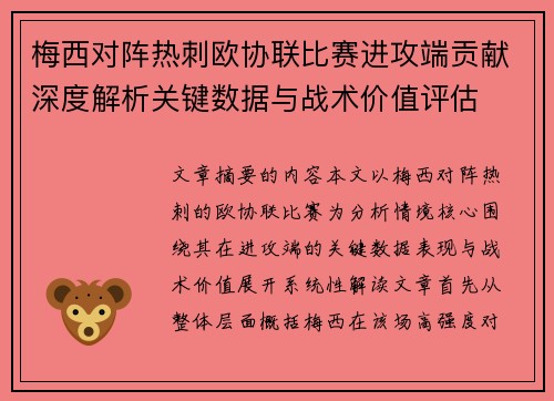 梅西对阵热刺欧协联比赛进攻端贡献深度解析关键数据与战术价值评估 梅西对阵热刺欧协联比赛进攻端贡献深度解析关键数据与战术价值评估