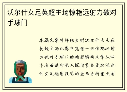 沃尔什女足英超主场惊艳远射力破对手球门 沃尔什女足英超主场惊艳远射力破对手球门