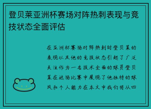 登贝莱亚洲杯赛场对阵热刺表现与竞技状态全面评估 登贝莱亚洲杯赛场对阵热刺表现与竞技状态全面评估