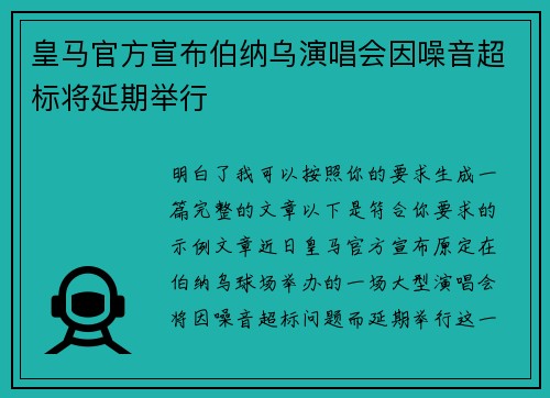 皇马官方宣布伯纳乌演唱会因噪音超标将延期举行 皇马官方宣布伯纳乌演唱会因噪音超标将延期举行