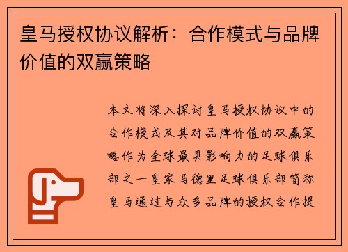 皇马授权协议解析:合作模式与品牌价值的双赢策略 皇马授权协议解析:合作模式与品牌价值的双赢策略