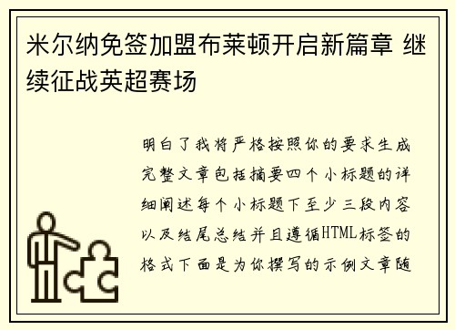 米尔纳免签加盟布莱顿开启新篇章 继续征战英超赛场 米尔纳免签加盟布莱顿开启新篇章 继续征战英超赛场