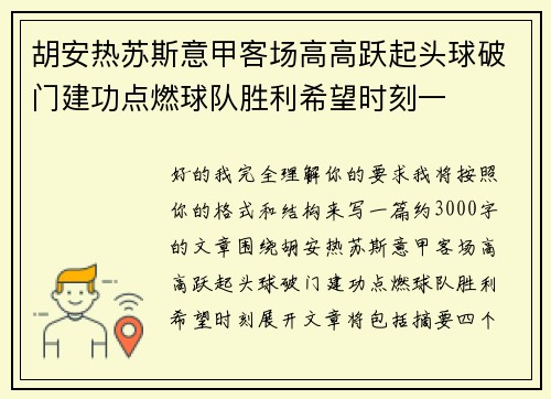 胡安热苏斯意甲客场高高跃起头球破门建功点燃球队胜利希望时刻一 胡安热苏斯意甲客场高高跃起头球破门建功点燃球队胜利希望时刻一